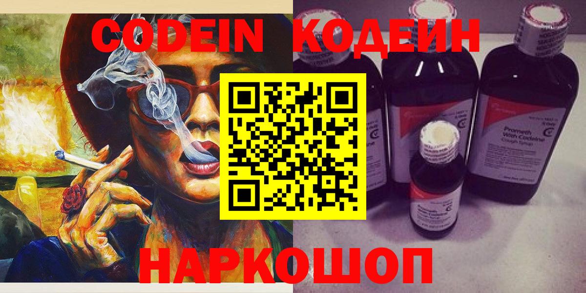 Codein напиток Lean (лин)  Вход с VPN  Санкт-Петербург 